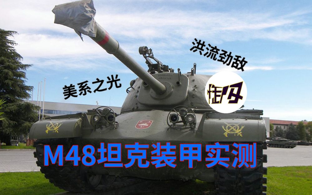 [图]傲慢虚妄，还是洪流劲敌？【甲弹对抗特别篇装甲实践】——M48坦克装甲测量