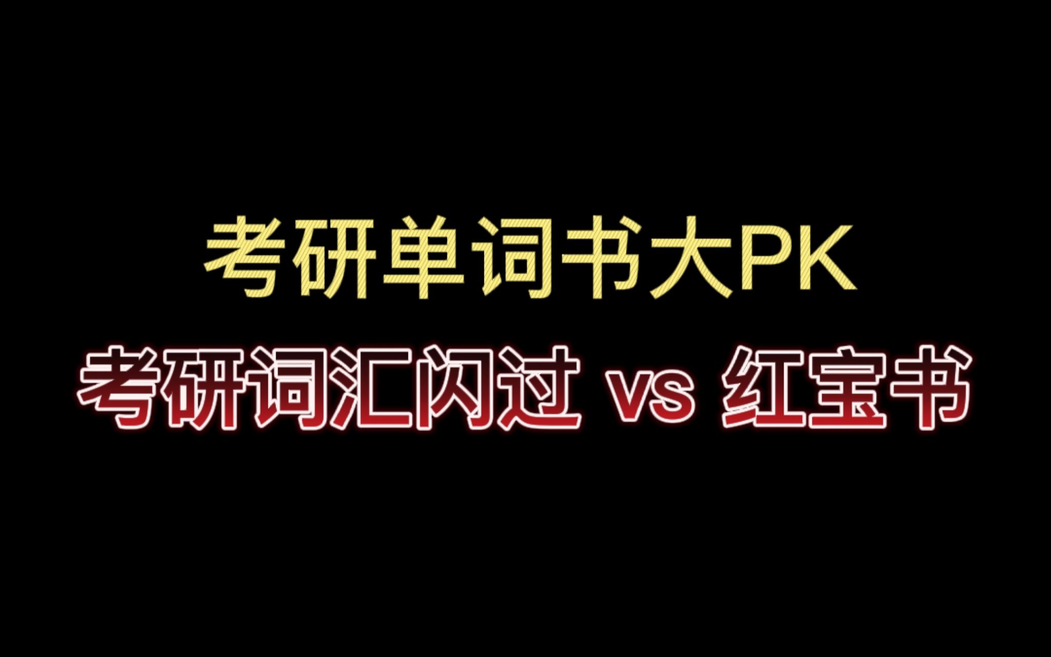 [图]【考研单词书大PK!】考研词汇闪过 VS 红宝书