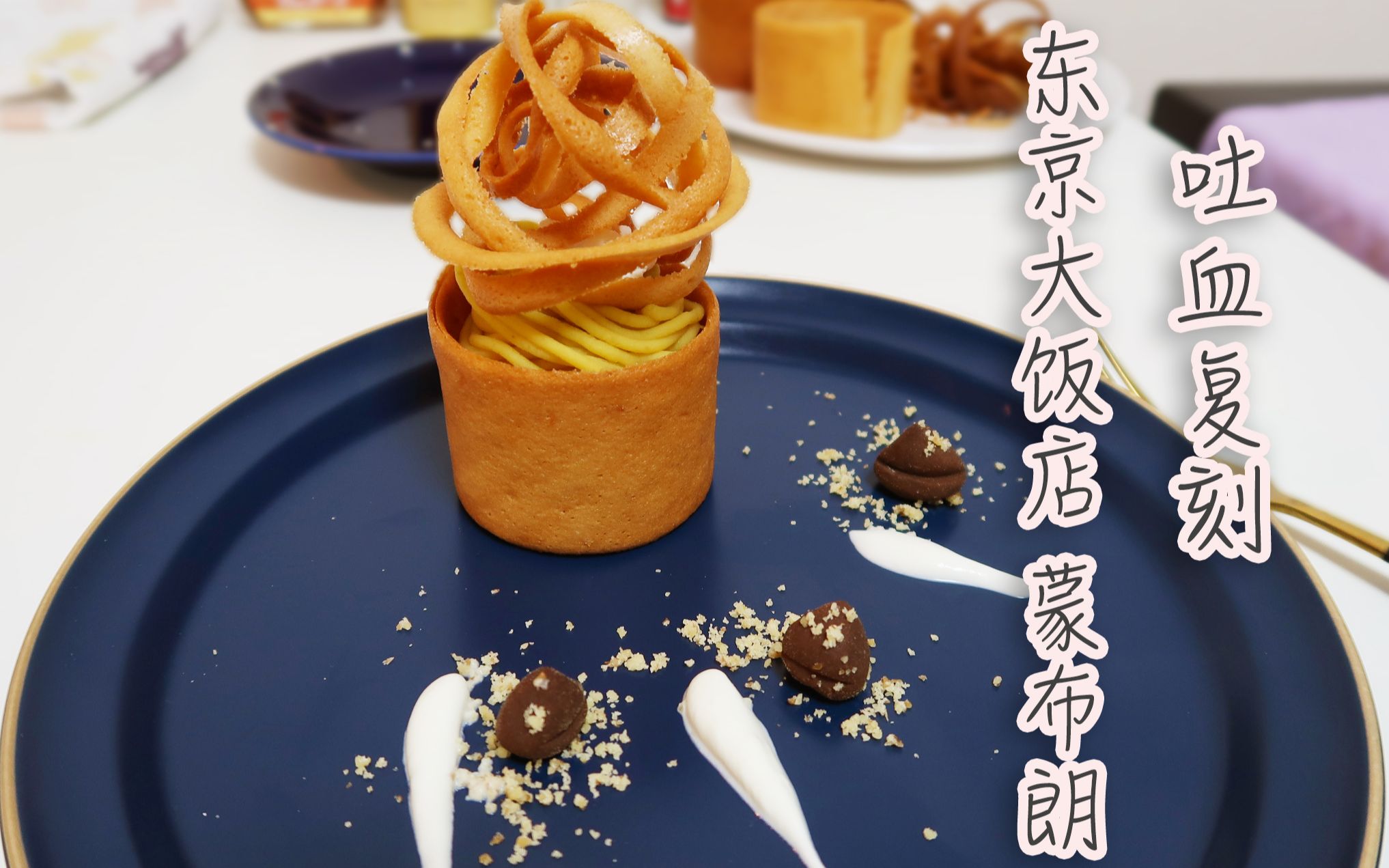 东京大饭店甜点图片