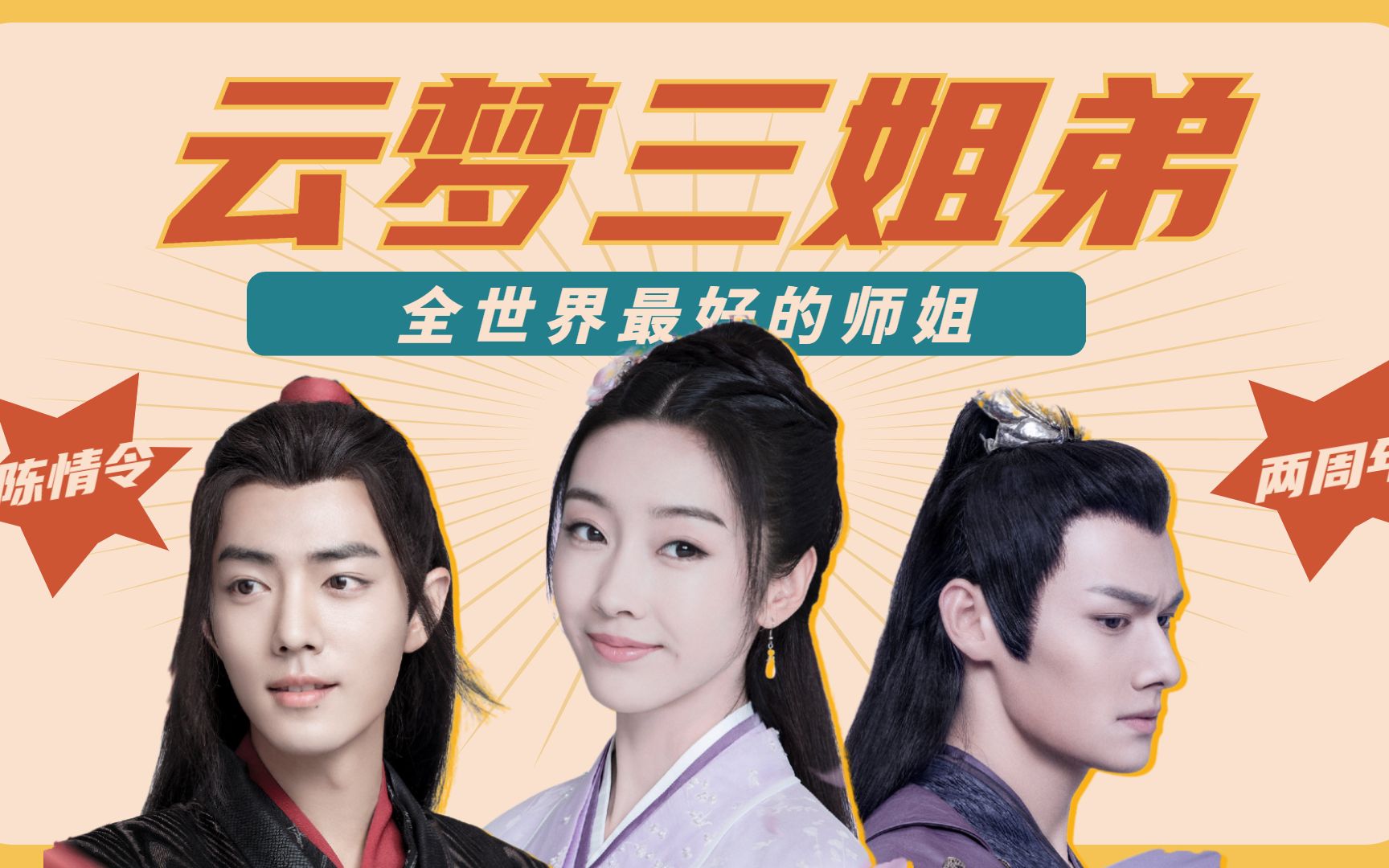 《陈情令》两周年特辑:致最好的云梦三姐弟