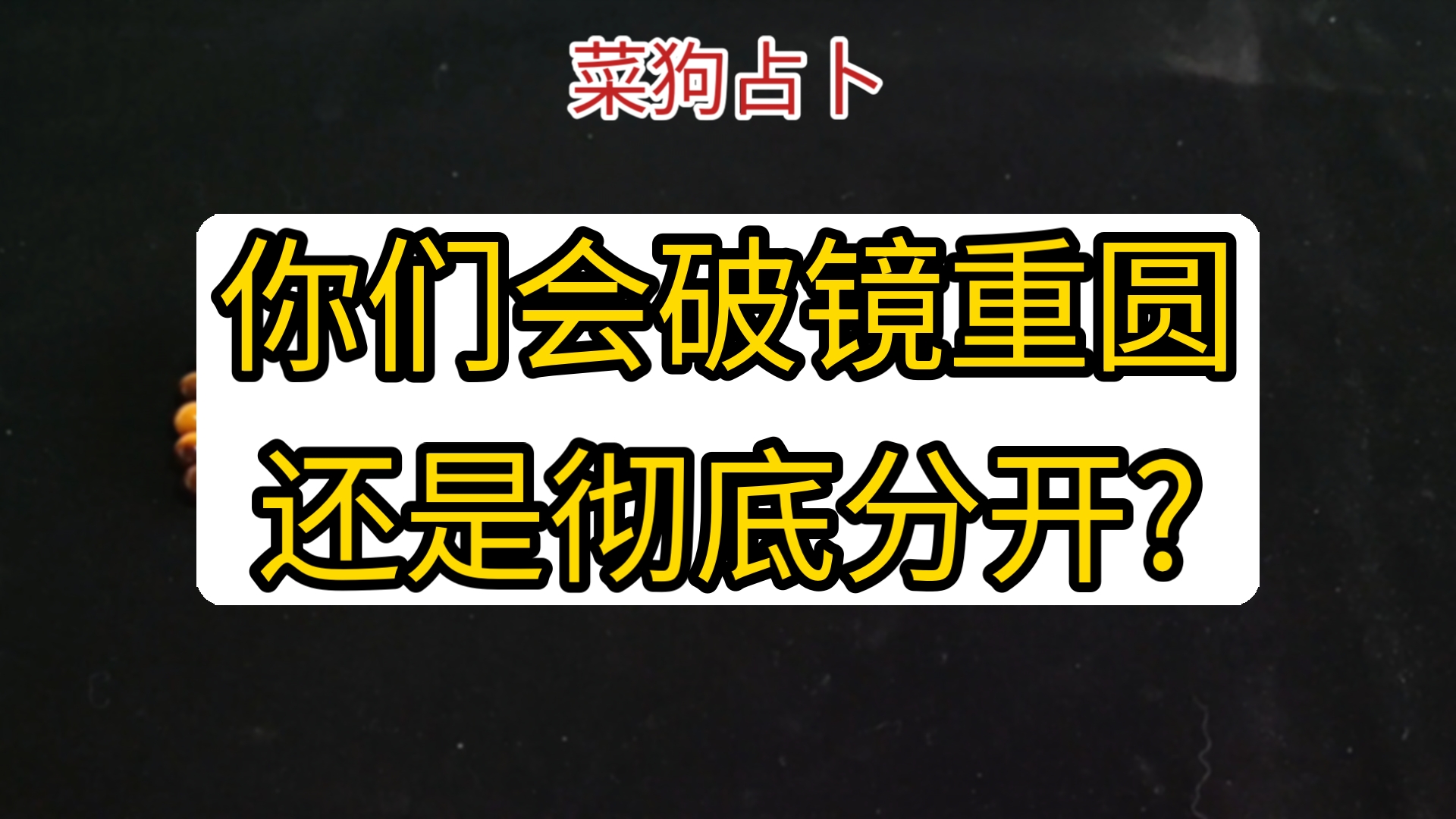 【紫薇占卜】你会和ta破镜重圆还是彻底分开?无时限