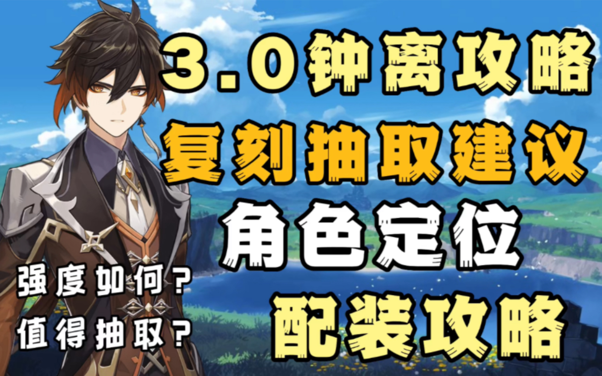 【原神3.0】钟离复刻角色攻略抽取建议 武器圣遗物阵容搭配推荐!手机游戏热门视频