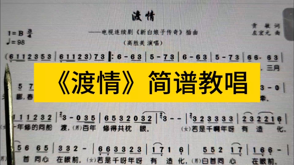 经典老歌《渡情》简谱教唱,听到这个旋律,就想到了白娘子哔哩哔哩bilibili