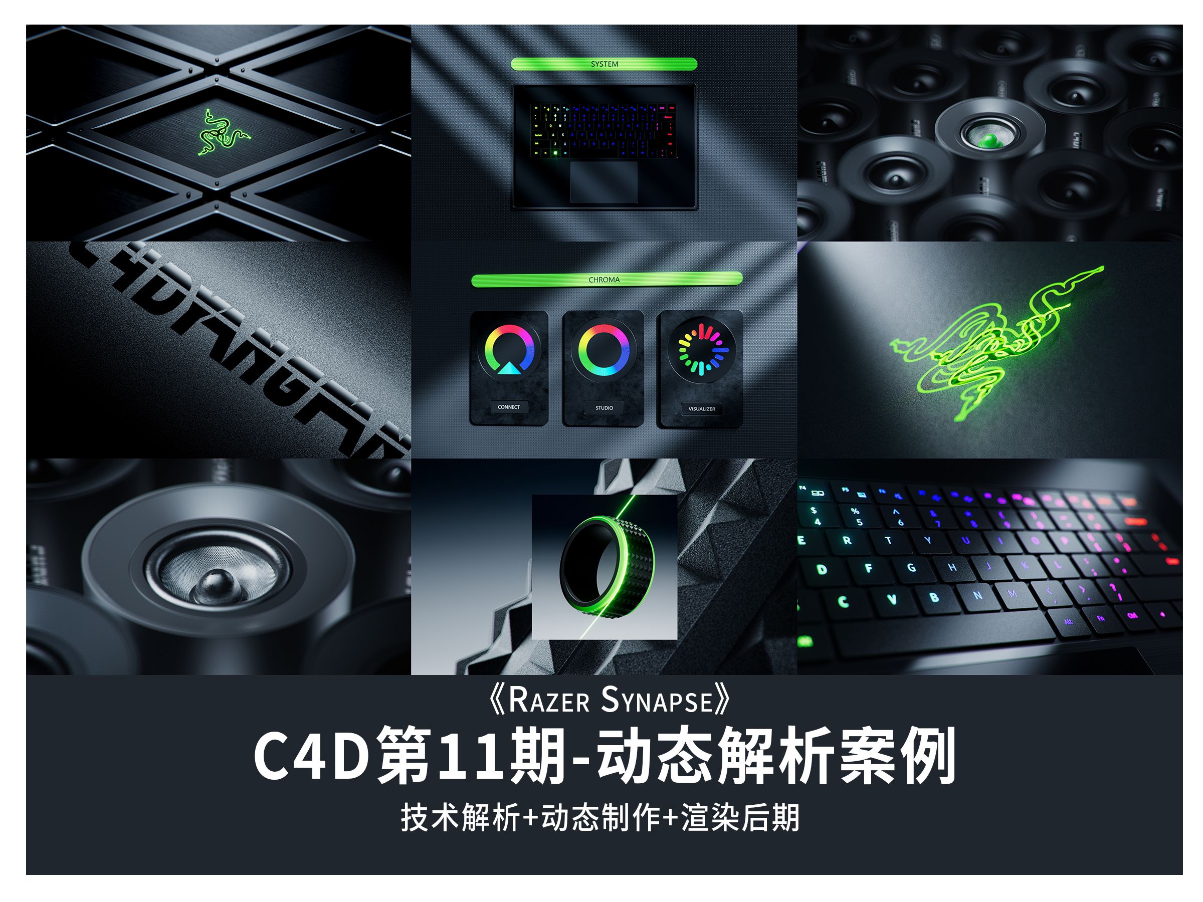 C4D雷蛇LOGO演绎案例(第11期动态班案例 有完整教程录屏)哔哩哔哩bilibili