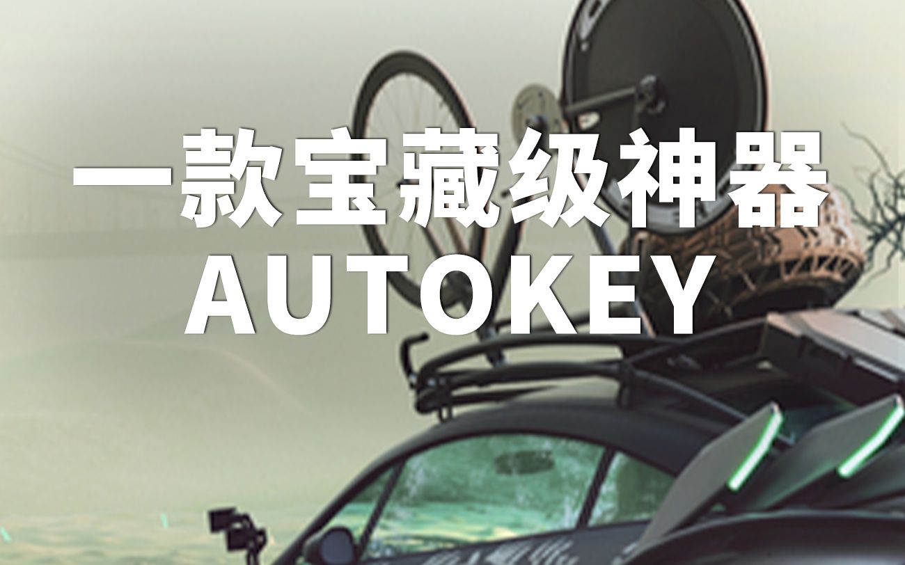 一款宝藏级神器,AUTOKEY哔哩哔哩bilibili