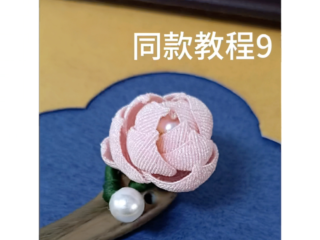 菡萏胸针发簪教程9