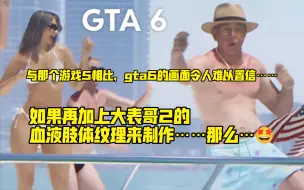 Download Video: 预告片证明，与那个游戏5相比，gta6的画面令人难以置信……如果再加上大表哥2的血液肢体纹理来制作……那么…🤩