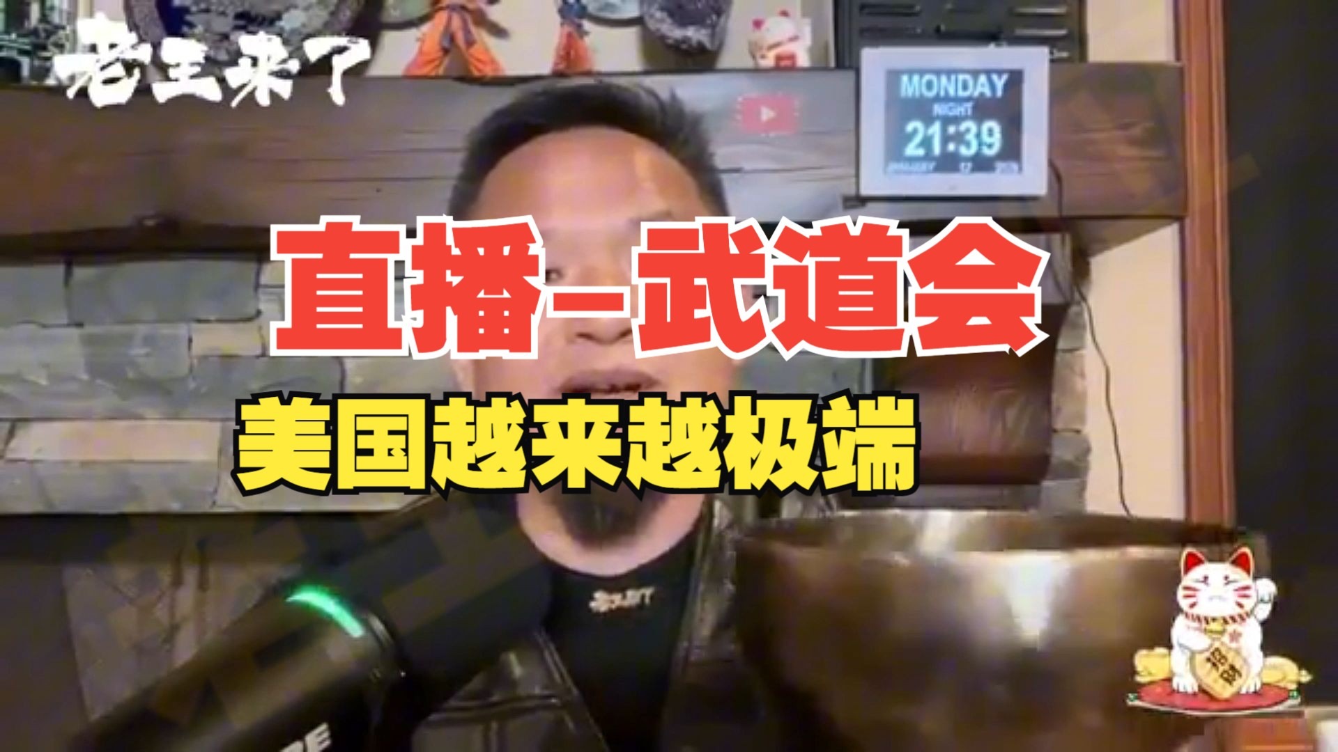 美国越来越极端-老王来了柆20260113(直播432)-老王来了柆-老王来了柆-哔哩哔哩视频