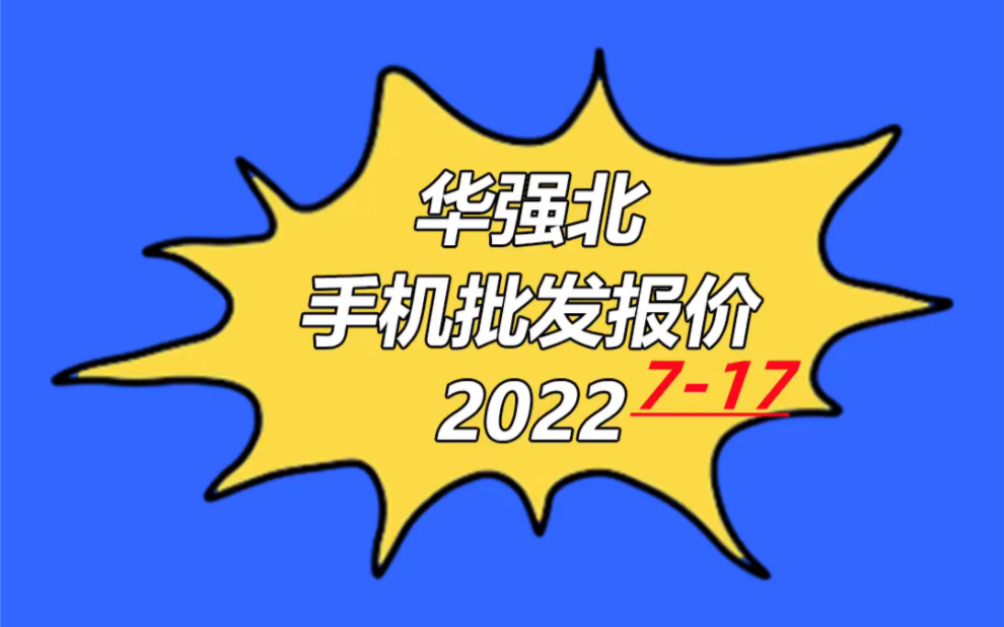 华强北今日手机批发报价单2022717行情批发价哔哩哔哩bilibili