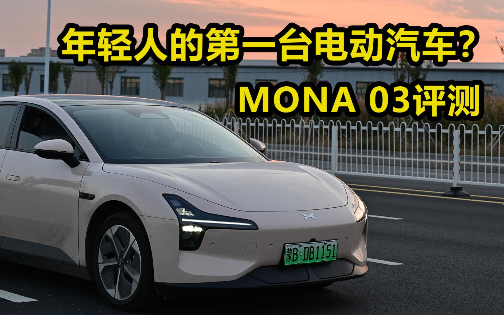 年轻人的第一台电动汽车?|小鹏 MONA 03评测| 性价比拉满|平替特斯拉model 3|超实用掀背尾门哔哩哔哩bilibili