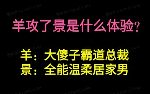 Video herunterladen: 【羊景】我羊能耐了 还能攻景了？