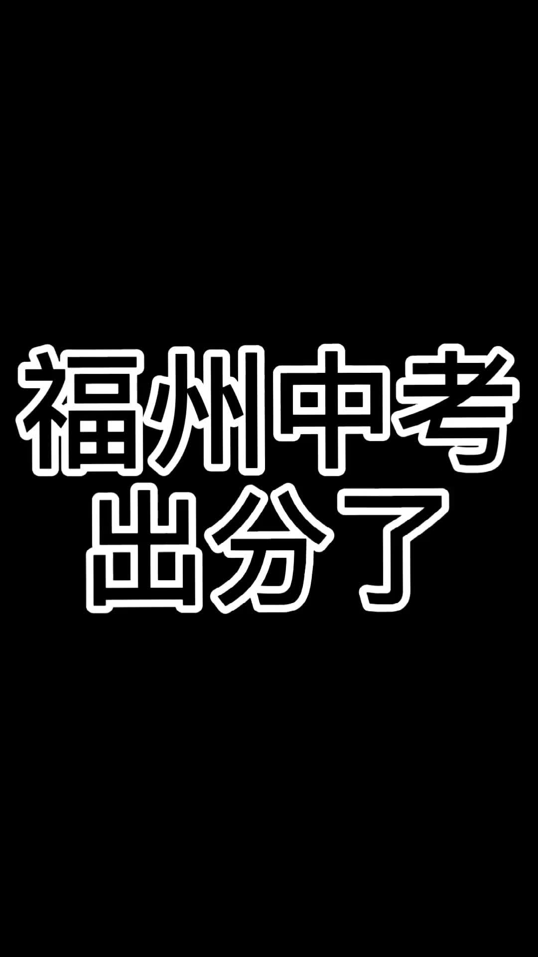 我被福清一中录取啦!哔哩哔哩bilibili