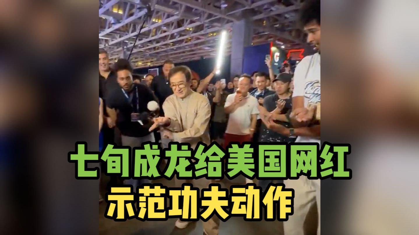 NBA中国赛前  七旬成龙给美国网红示范功夫动作