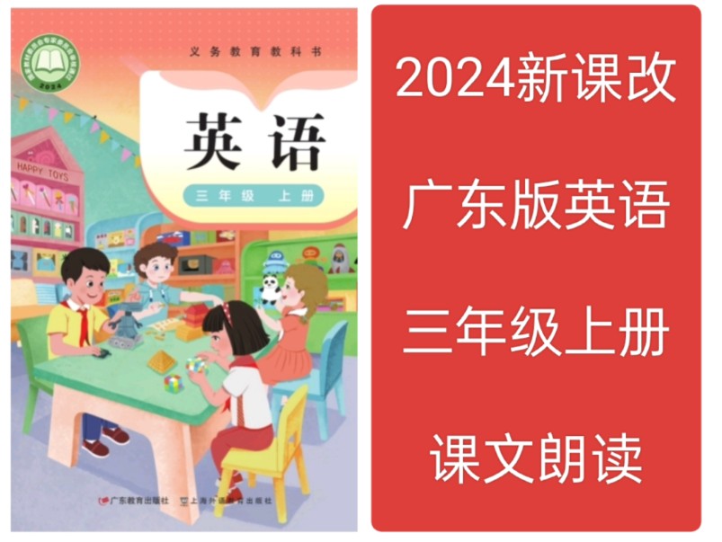 2024新课改广东沪粤版英语课文朗读翻译跟读三年级上册哔哩哔哩bilibili