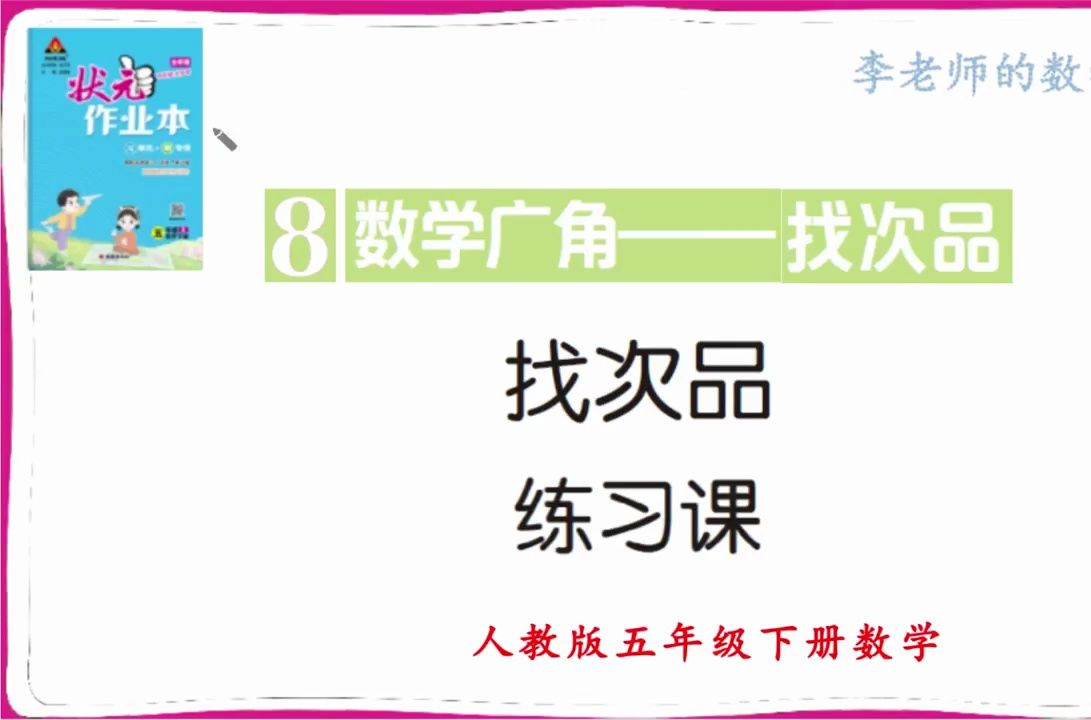 人教版数学五年级下册小学数学思维拓展训练数学广角找次品练习课