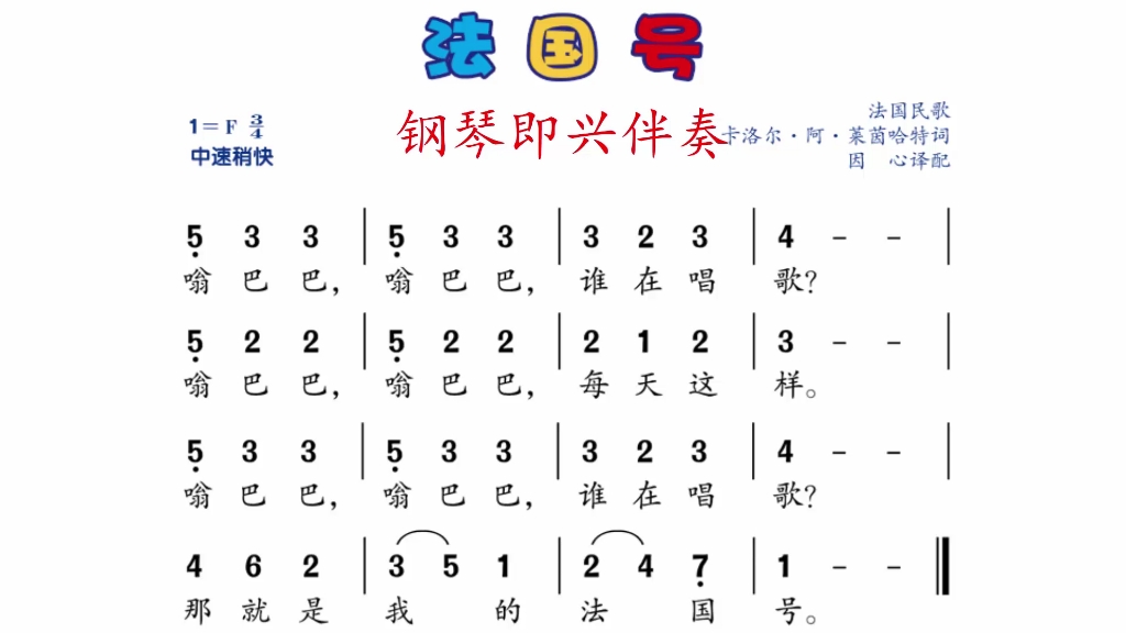 钢琴即兴伴奏《法国号》(人音版一上7)如有需要即兴伴奏谱者,请私我!哔哩哔哩bilibili