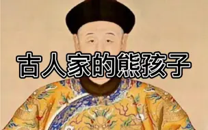 Download Video: 古人家的熊孩子