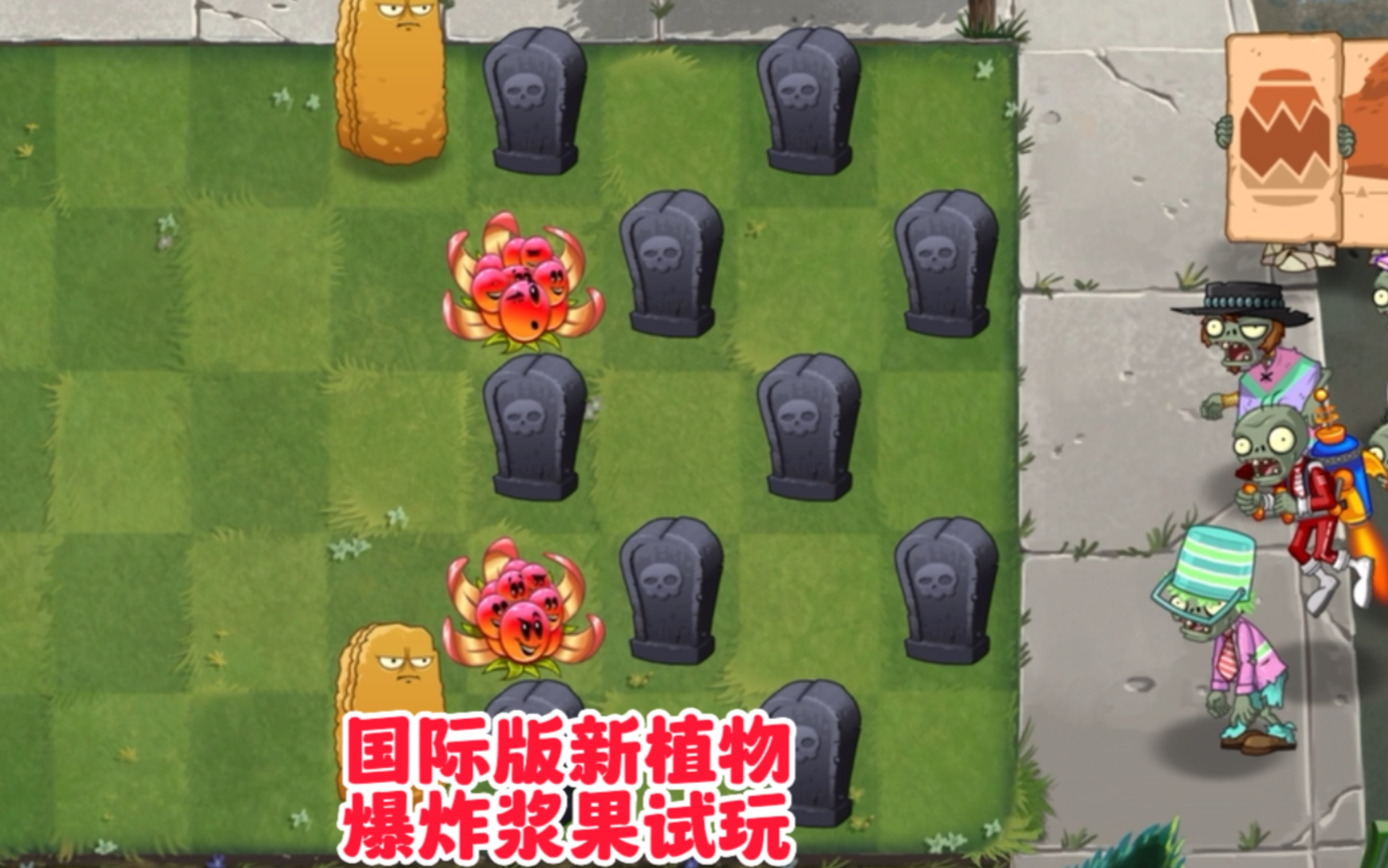pvz2:国际版新植物爆炸浆果试玩