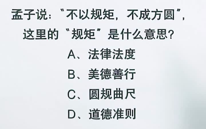 2022年公务员考试题:“不以规矩,不成方圆”中的规矩是指?哔哩哔哩bilibili