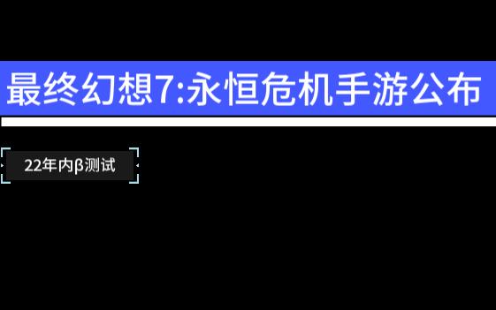 [图]FF7永恒危机手游公布!!22年内β测试--最终幻想7 25周年直播