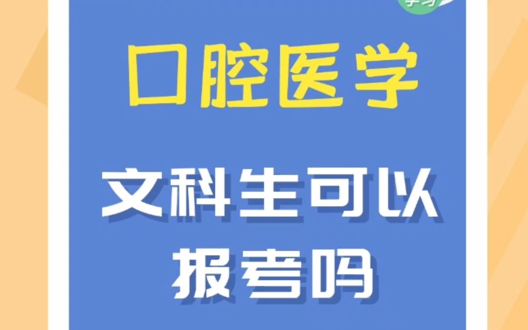 口腔医学专业文科生可以报考吗哔哩哔哩bilibili