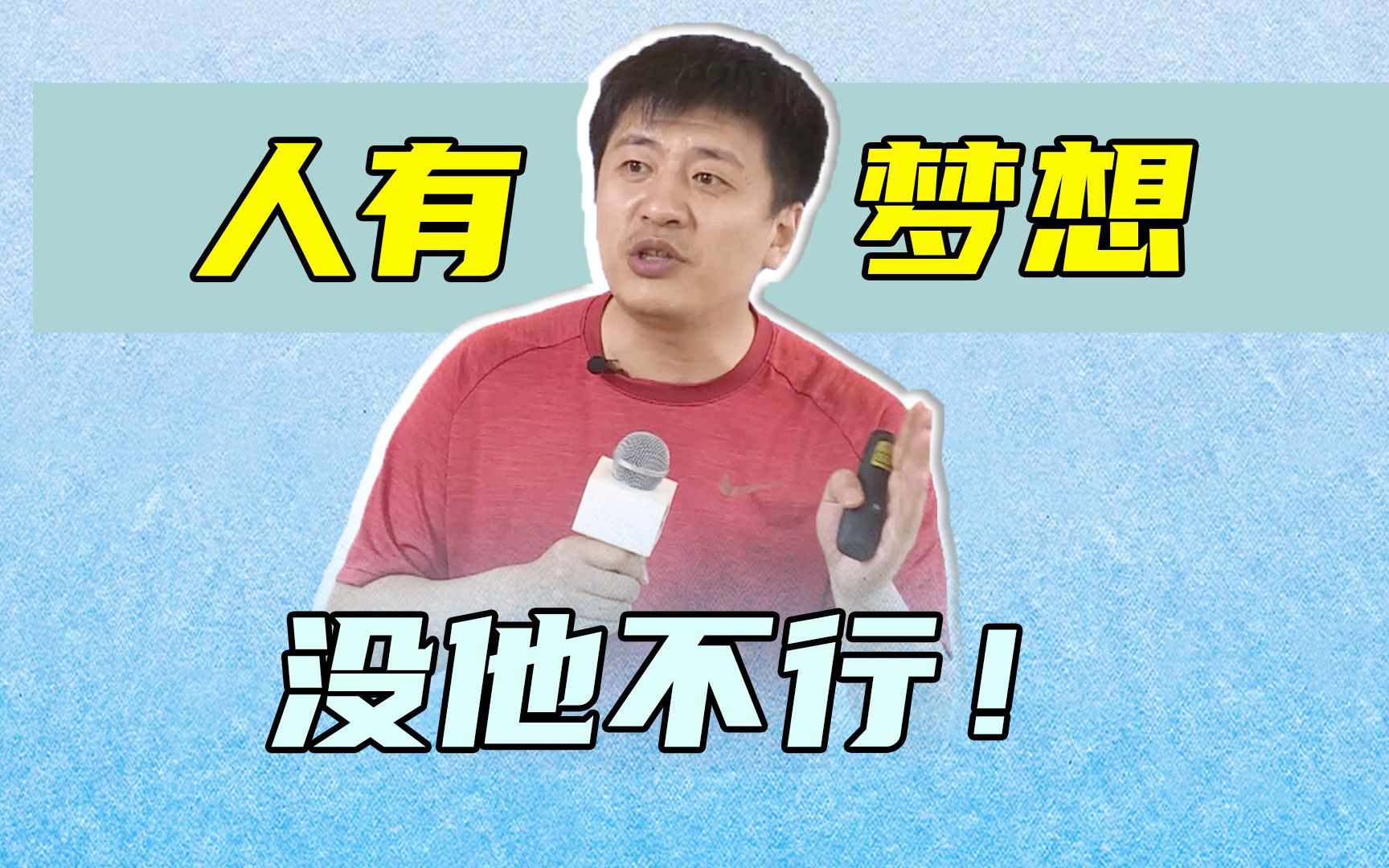 人只要有梦想!那他就是最重要的!哔哩哔哩bilibili