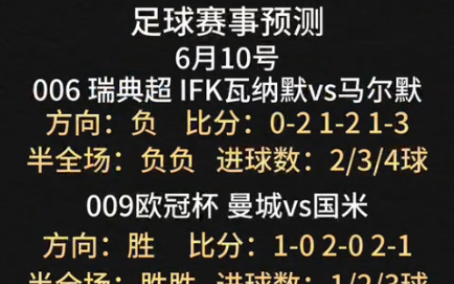 6月10日,足球推荐,足球赛事预测,足球比分,跟上吃肉了哔哩哔哩bilibili