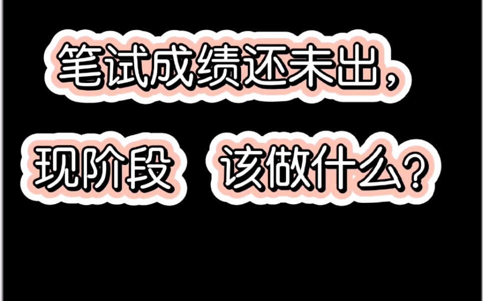 教师资格证笔试成绩还未出,现阶段该做什么?哔哩哔哩bilibili