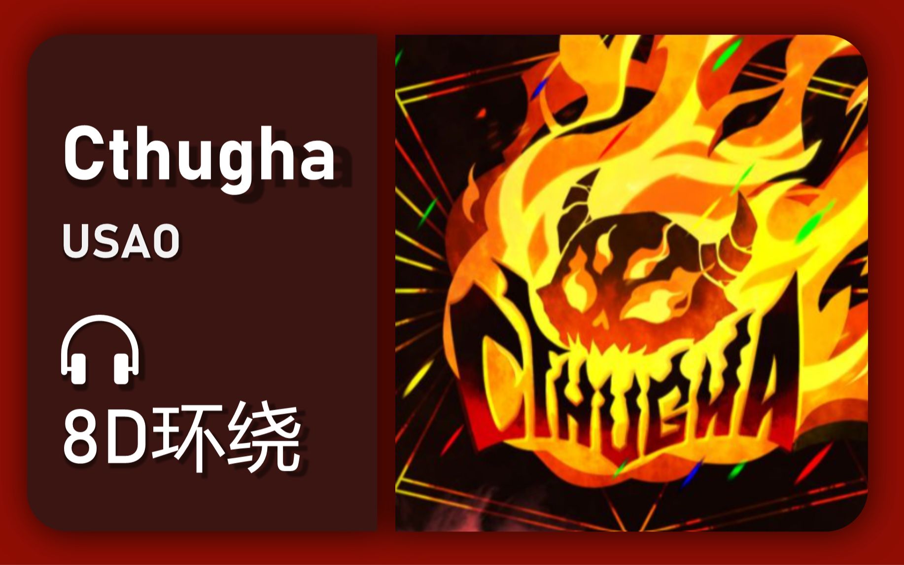 [图]【8D环绕】《Cthugha》-USAO