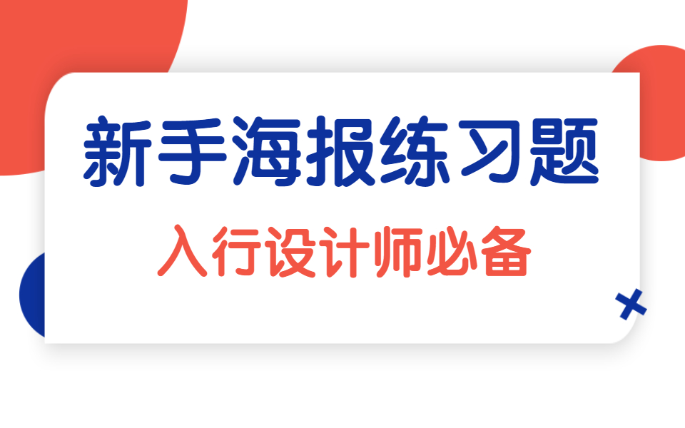 [图]【海报练习】100种海报设计思路与案例，初入行设计师必备秘籍！！