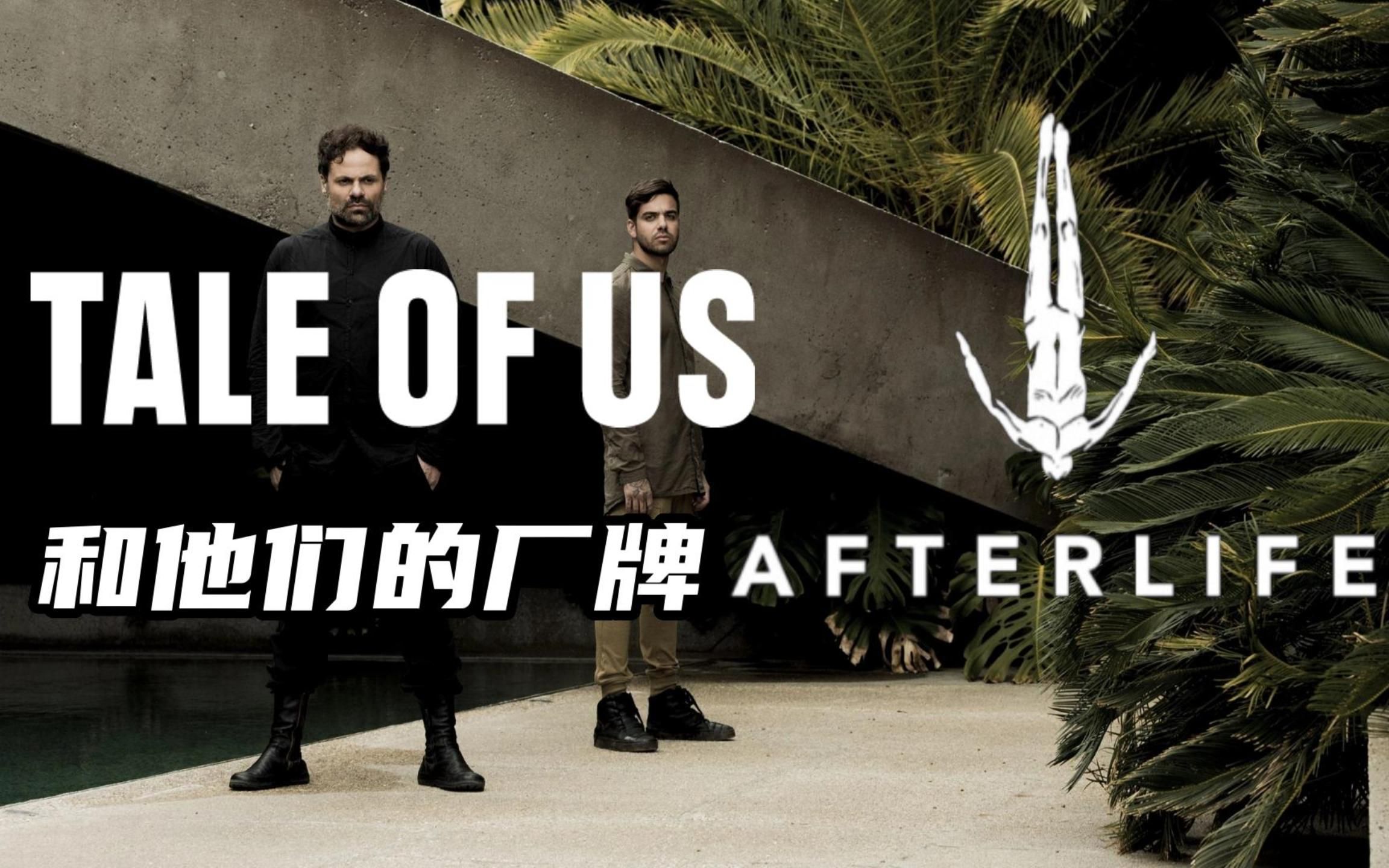 tale of us 和他们的厂牌 afterlife