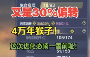 Download Video: 又是30%元素偏转4万年猴子！这次进化五万年一定不会再是32%保底！【妄想山海】