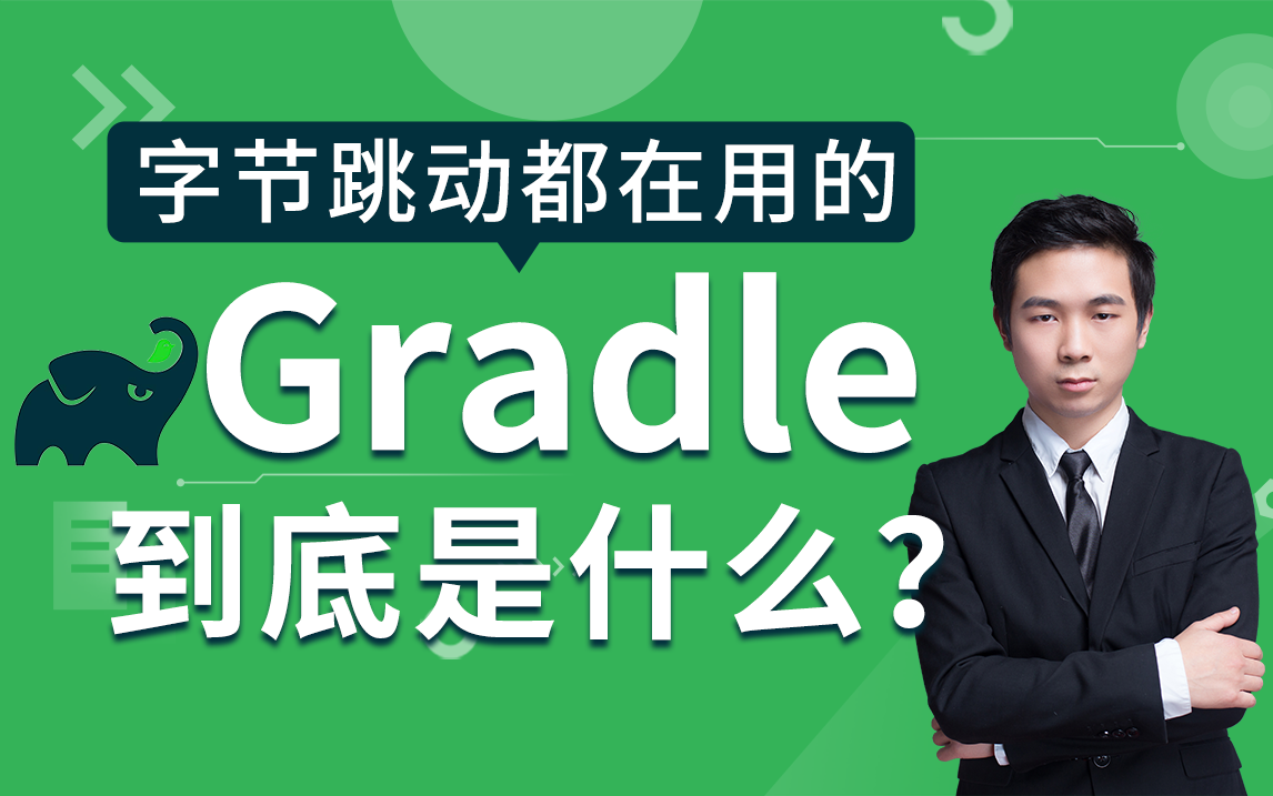 字节跳动都在用的Gradle,到底是什么?哔哩哔哩bilibili