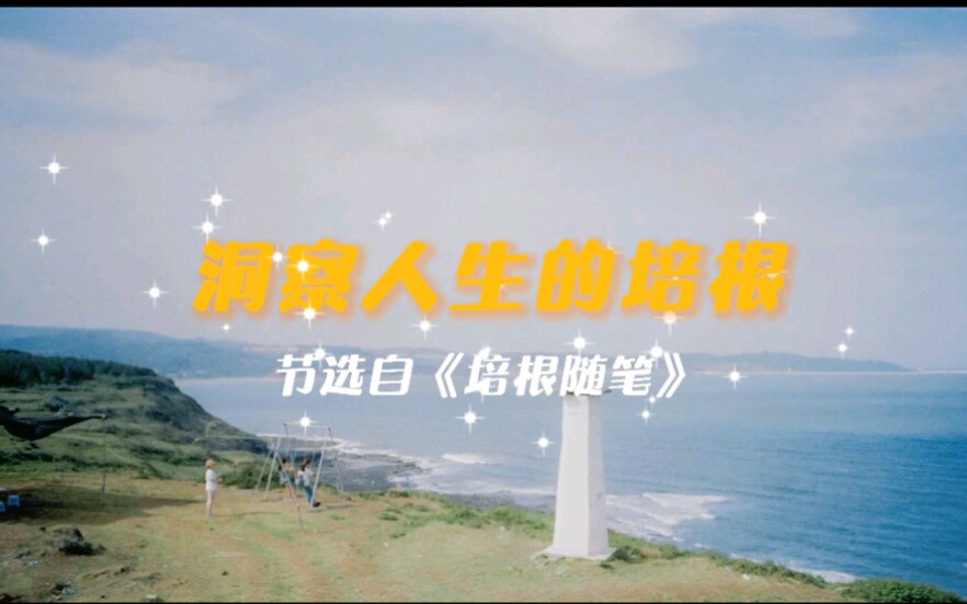 那些洞察人生的培根语录|暖暖的随笔哔哩哔哩bilibili