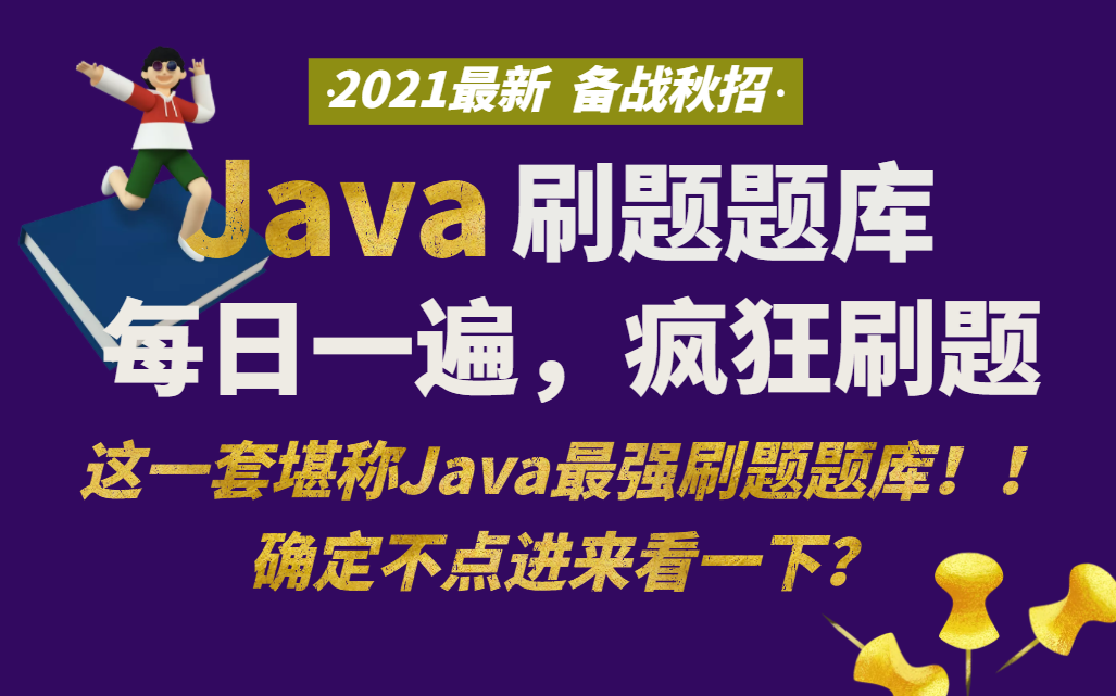 【Java基础题库合集】自从我每日打卡这套题库,妈妈再也不用担心我基础不牢固,面试老被刷了!每日疯狂刷题,2021秋招必备噢!视频每日持续更新哔...