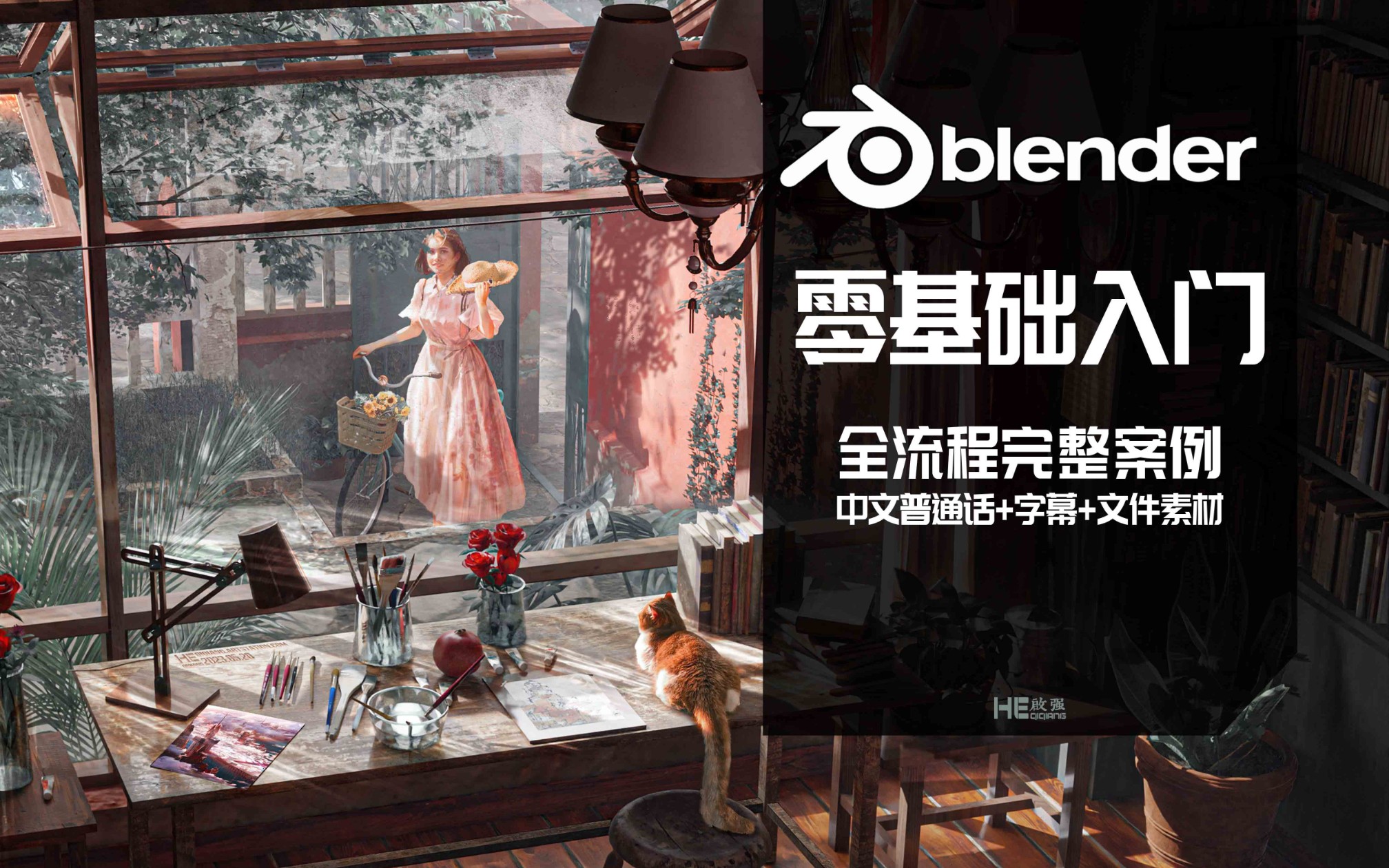 [图]blender系统入门教程，中文免费完整教程，零基础也能做出氛围感大片！