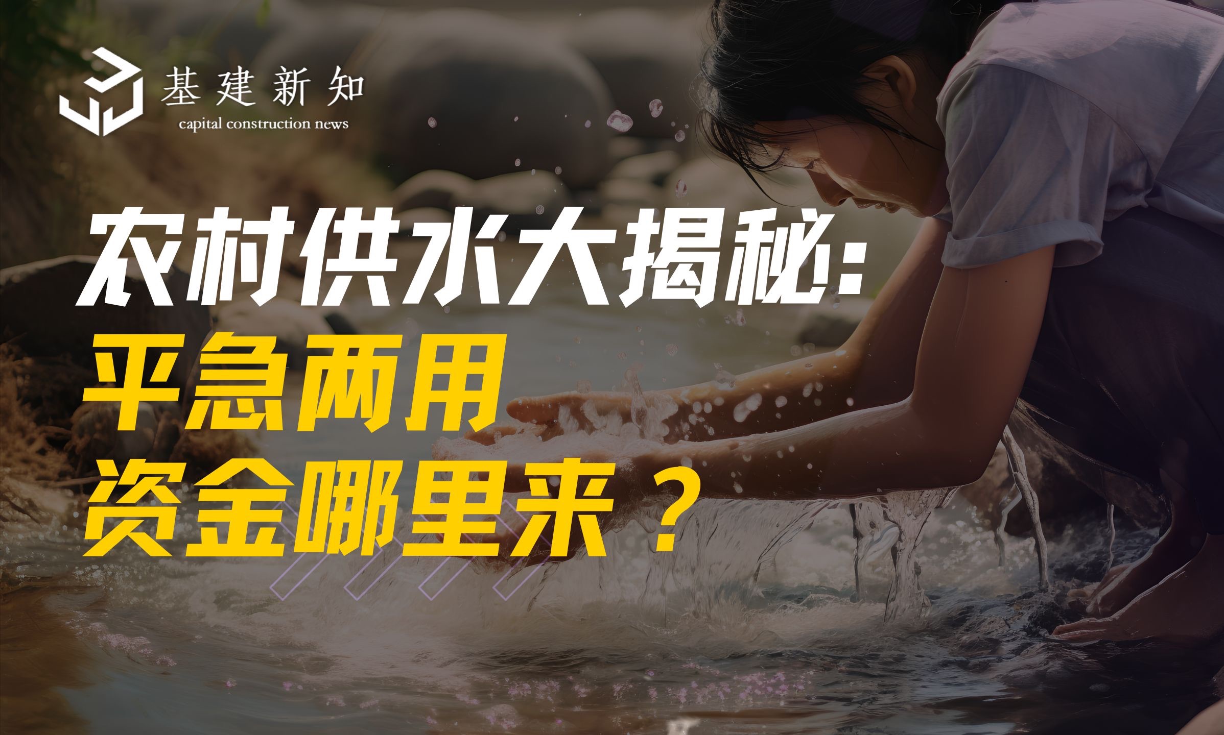 "平急两用"大揭秘:农村供水项目如何乘政策红利翻盘?哔哩哔哩bilibili