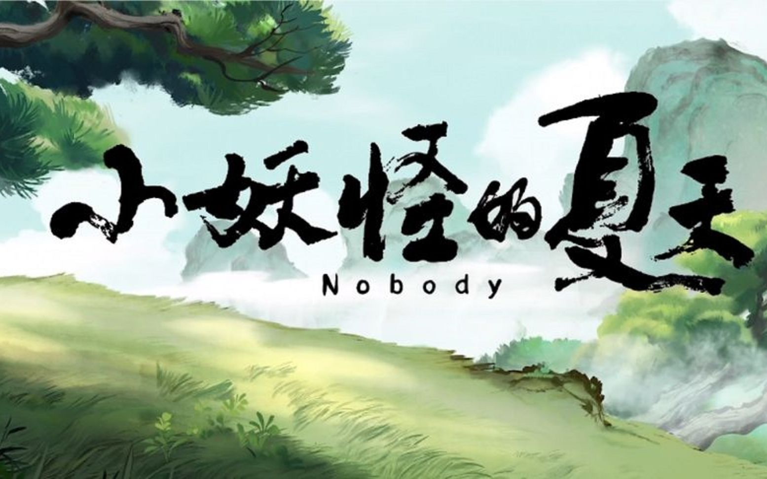 小妖怪的夏天(nobody无名之辈)浪浪山的小猪妖哔哩哔哩bilibili