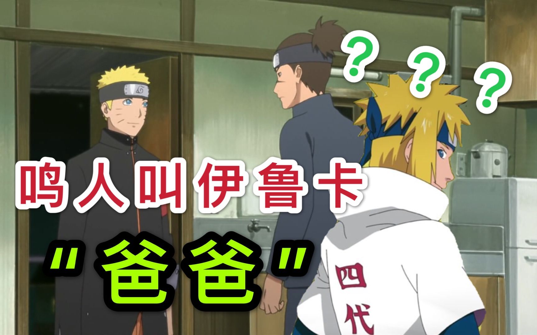 伊鲁卡的人生巅峰,鸣人和雏田认伊鲁卡为父亲,四代火影瑟瑟发抖