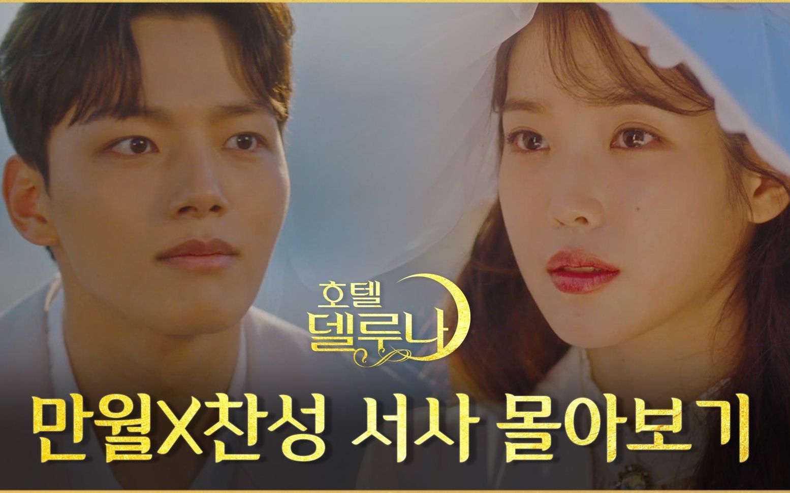 【中字】《德鲁纳酒店》为了满灿cp爱好者的★满月x灿星故事线集锦