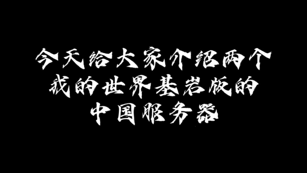 我的世界:基岩版中的中国服务器