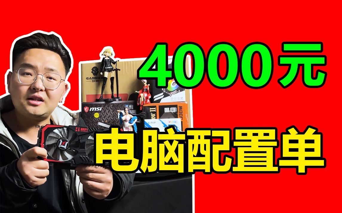 【配置推荐】4000多元电脑配置单+2021开年强力推荐+RTX2060显卡哔哩哔哩bilibili