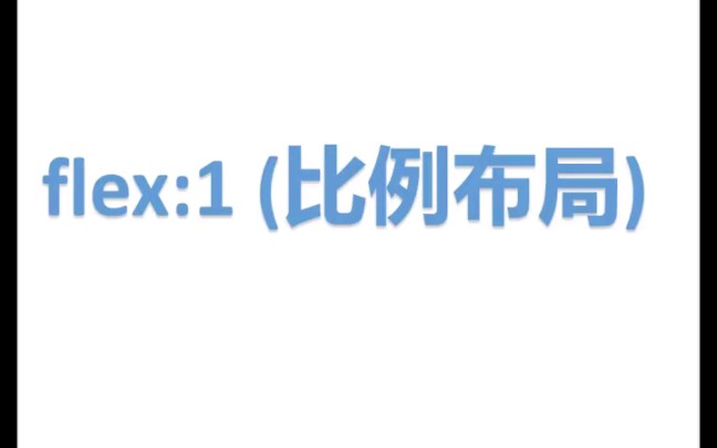 css flex比例布局(自适应 等比),响应式布局,你学会了吗哔哩哔哩bilibili