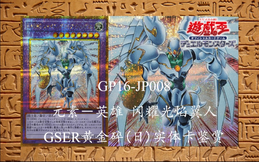 【游戏王实卡】gp16-jp008 元素-英雄 闪耀光焰翼人 gser黄金碎(日)