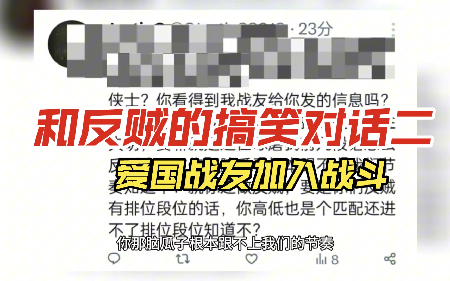 和反贼的搞笑对话二,爱国战友加入战斗,把证据甩他脸上,却选择性失明.哔哩哔哩bilibili