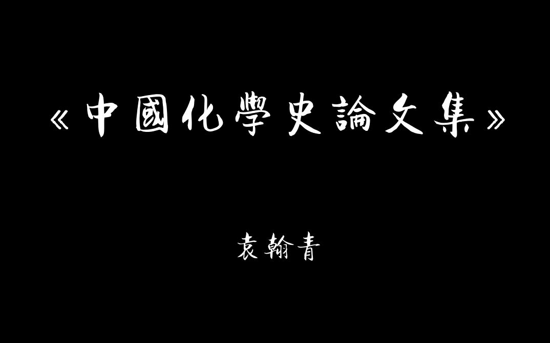 [图]袁翰青《中国化学史论文集》书籍介绍