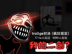 Download Video: [trollge游戏]我自己的二创？通关！     （“疯狂现实通关流程及原事件对比）