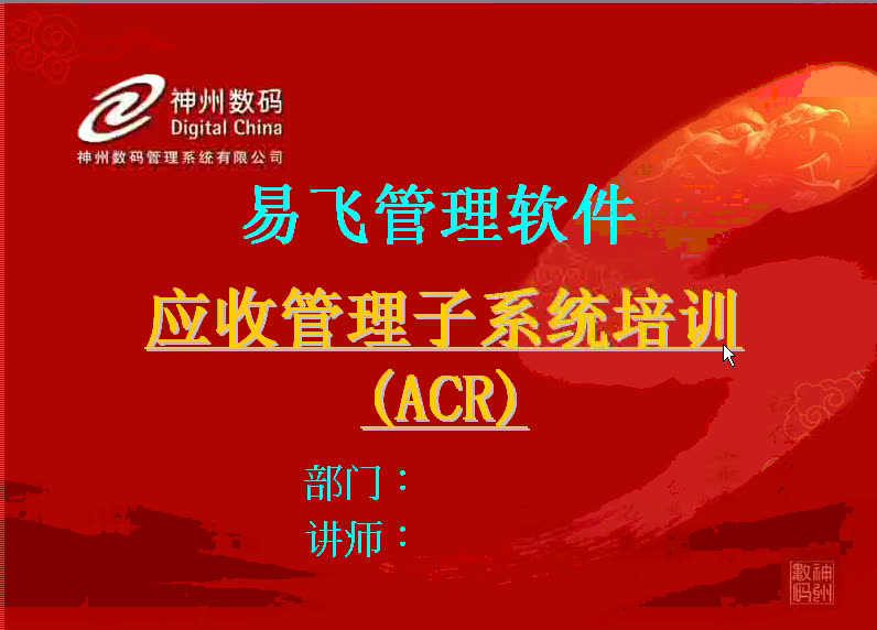 ACR01易飞ERP管理系统之应收管理系统操作说明哔哩哔哩bilibili