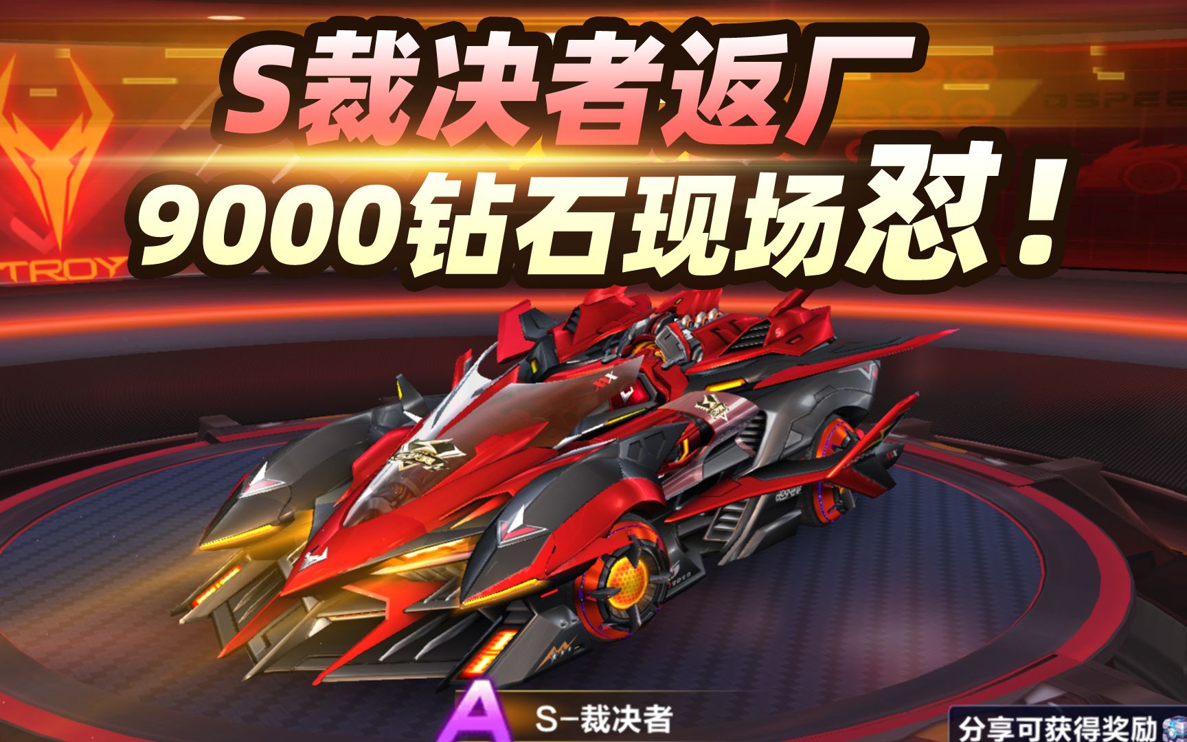 s裁决者返场多少钻石可以出qq飞车手游