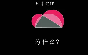 Download Video: 月牙定理，勾股定理，阴影面积，动画演示